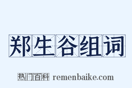 郑生谷组词是什么意思的图片
